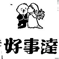 好事達及圖