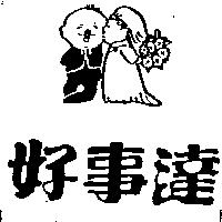 好事達及圖