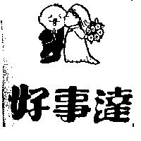好事達及圖