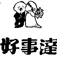 好事達及圖