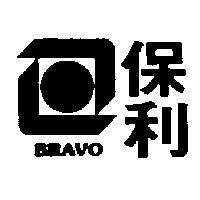 保利及圖 BRAVO