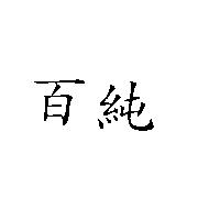 百純