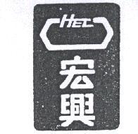 宏興及圖 HEC