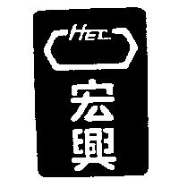 宏興及圖 HEC