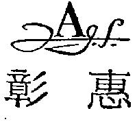 彰惠及圖 A