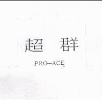 超群 PRO-ACE