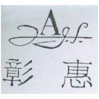 彰惠及圖
