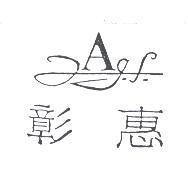 彰惠及圖