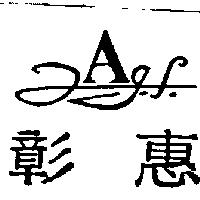 彰惠及圖