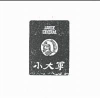 小大軍及圖 LARGE GENERAL