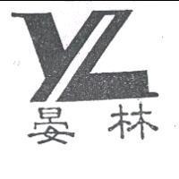 晏林及圖