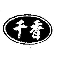 千香及圖
