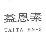 益恩素 TAITA EN-S