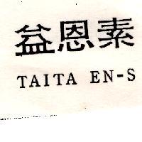 益恩素 TAITA EN-S