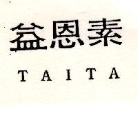 益恩素 TAITA