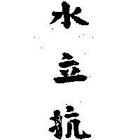 水立抗
