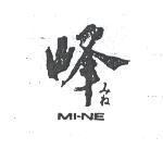 峰 MI-NE みね