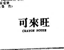 可來旺 CRAYON HOUSE