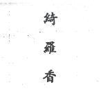 綺羅香