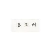 美又耐