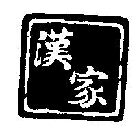 漢家及圖