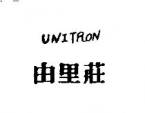 由里莊 UNITRON
