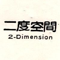 二度空間 2-DIMENSION