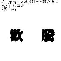 歡騰