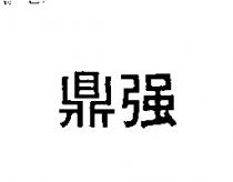鼎強