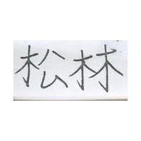 松林