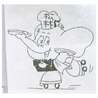 松林及圖