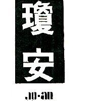瓊安 JO-AN