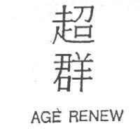 超群 AGE RENEW