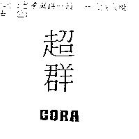 超群 CORA
