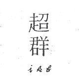 超群 ikb