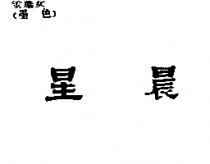 星晨