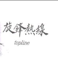 旋鋒熱線 TOPLINE