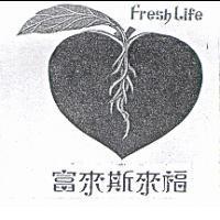 富來斯來福及圖 Fresh Life