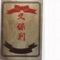 久保利及圖