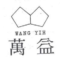 萬益及設計圖 WANG YIH
