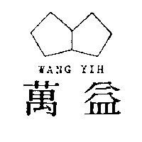 萬益及設計圖 WANG YIH