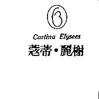 蔻蒂.麗榭及圖 Cartina Elysees
