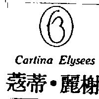 蔻蒂.麗榭及圖 Cartina Elysees