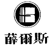 薛爾斯及圖