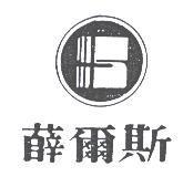 薛爾斯及圖