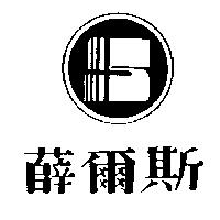 薛爾斯及圖