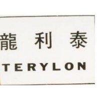 泰利龍