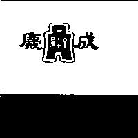 慶成及圖