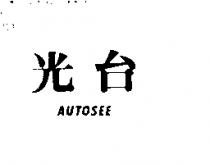 光台 AUTOSEE