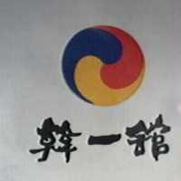 韓一舘及圖